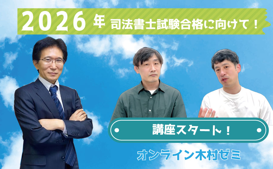 2026年司法書士試験合格講座 - オンライン木村ゼミ｜司法書士試験講座